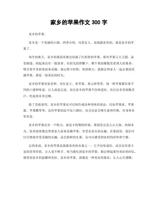 家乡的苹果作文300字