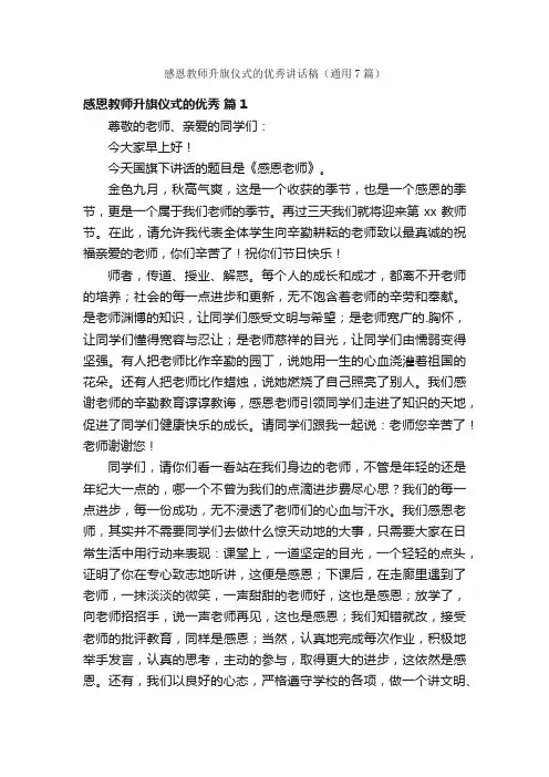 感恩教师升旗仪式的优秀讲话稿（通用7篇）