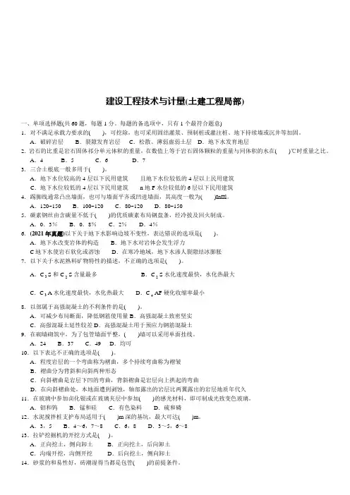 建设工程技术与计量--土建工程考试