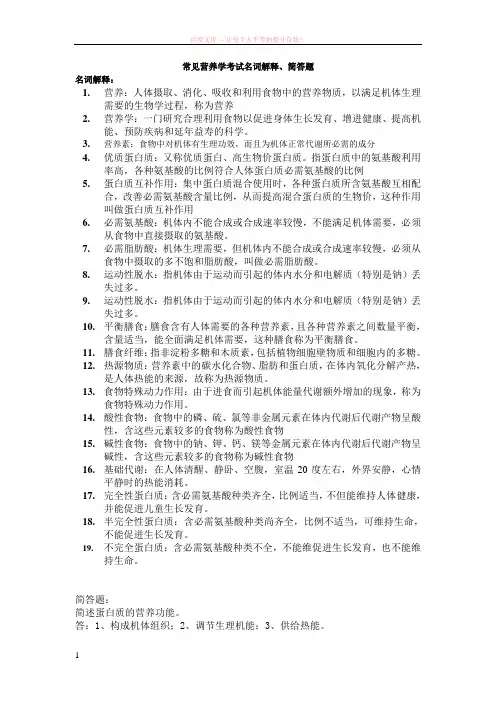 常见营养学考试名词解释、简答题 (1)