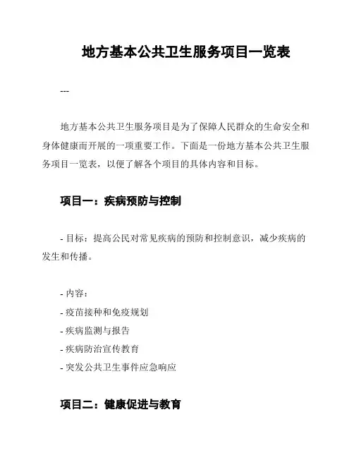 地方基本公共卫生服务项目一览表