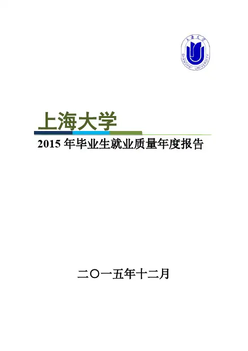 上海大学2015年毕业生就业质量年度报告