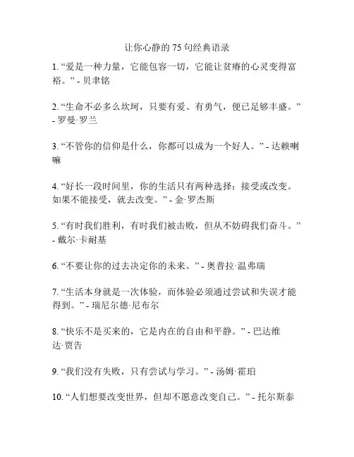 让你心静的75句经典语录