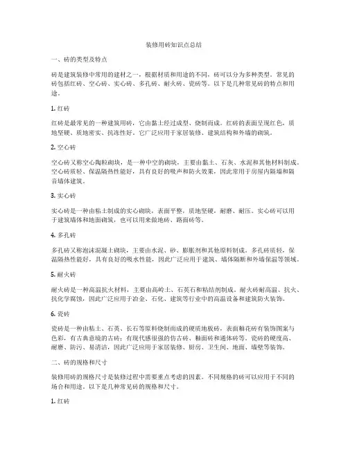 装修用砖知识点总结