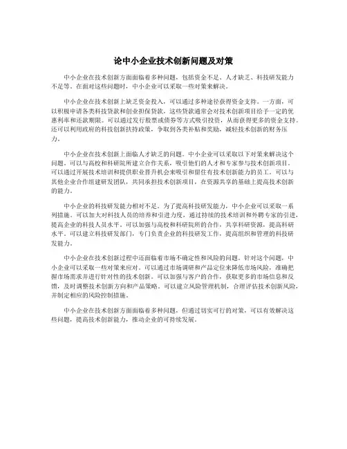 论中小企业技术创新问题及对策