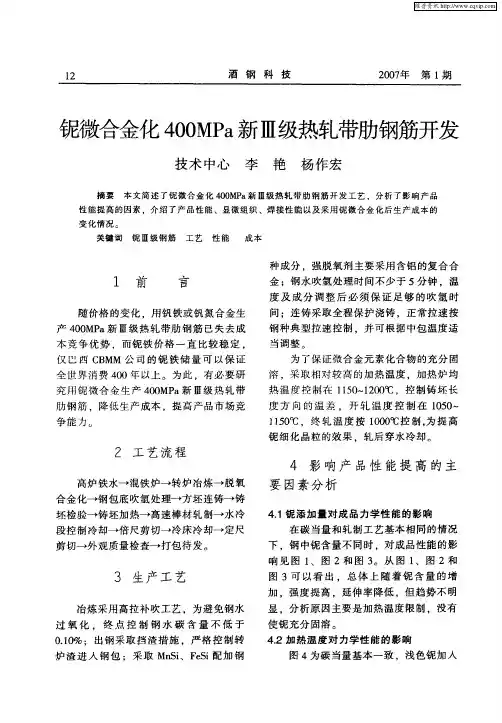 铌微合金化400MPa新Ⅲ级热轧带肋钢筋开发