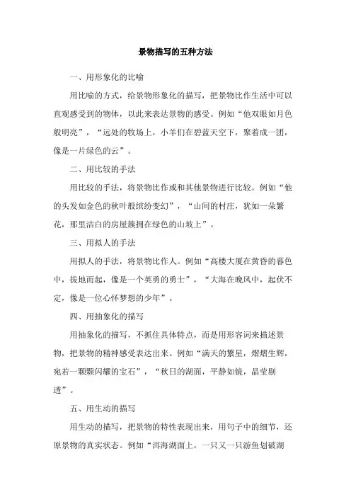 景物描写的五种方法