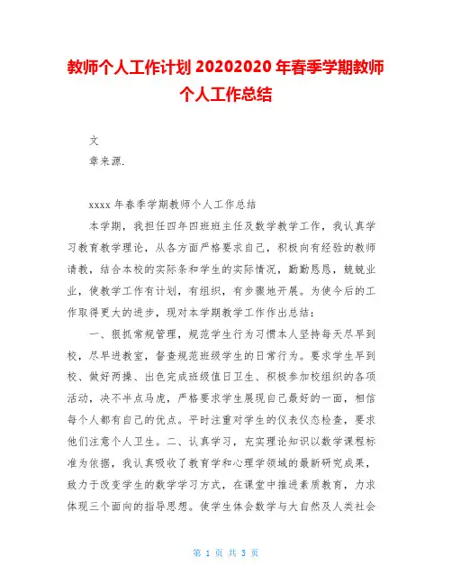 教师个人工作计划20202020年春季学期教师个人工作总结