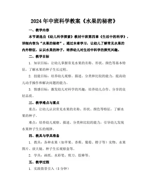 2024年中班科学教案《水果的秘密》