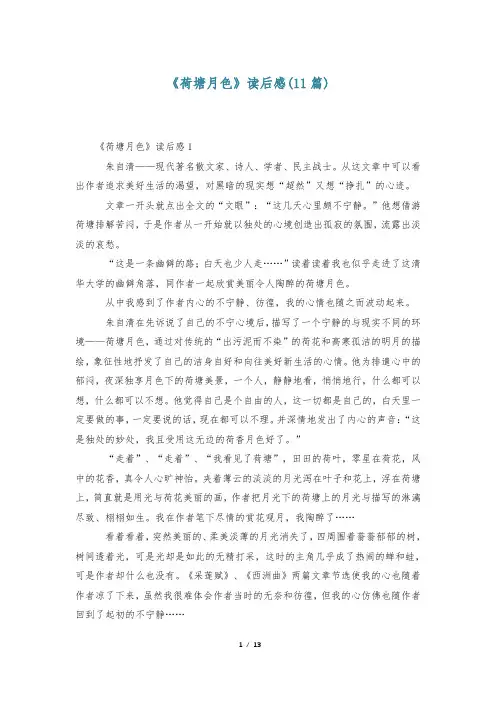 《荷塘月色》读后感(11篇)