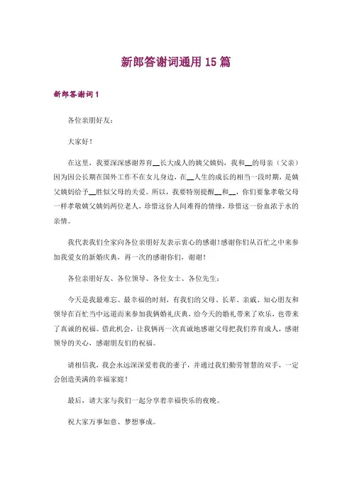 新郎答谢词通用15篇