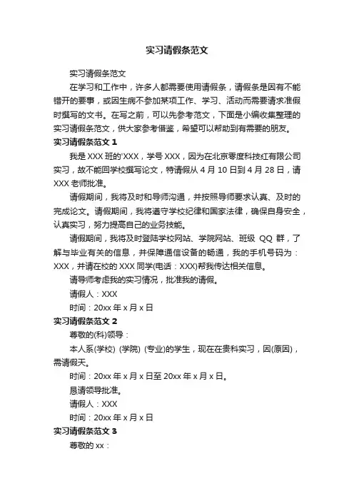 实习请假条范文