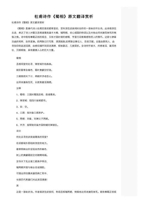 杜甫诗作《蜀相》原文翻译赏析