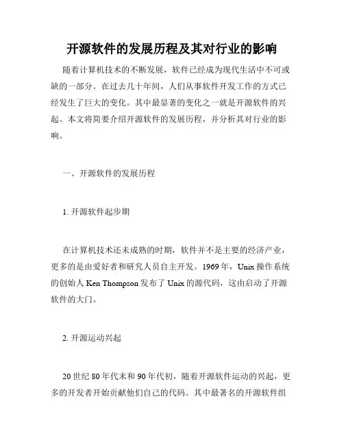 开源软件的发展历程及其对行业的影响