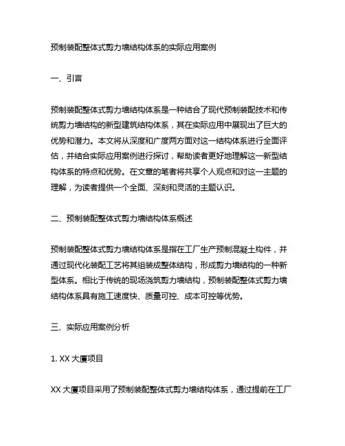 预制装配整体式剪力墙结构体系的实际应用案例
