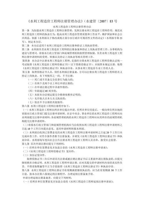 《水利工程造价工程师注册管理办法》(水建管〔2007〕83号