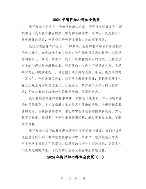 2024年陶行知心得体会优质（4篇）