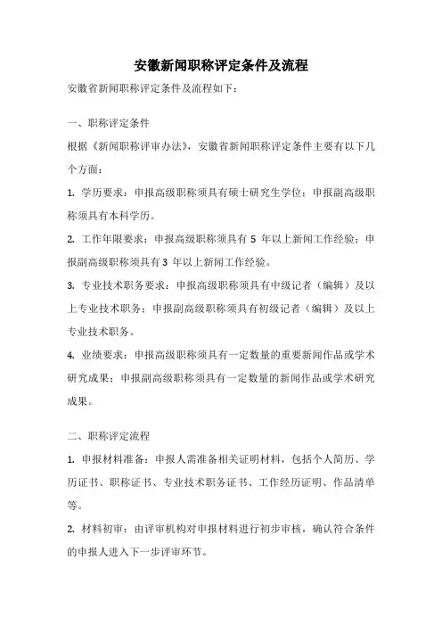 安徽新闻职称评定条件及流程