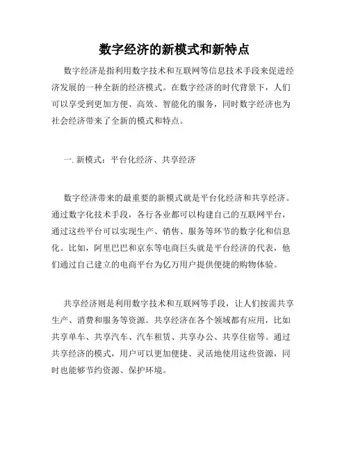数字经济的新模式和新特点