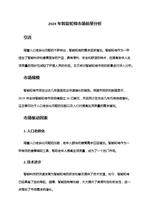 2024年智能轮椅市场前景分析