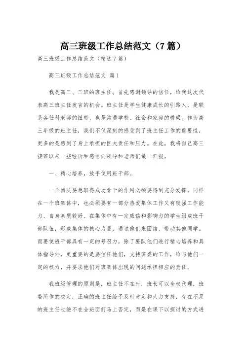 高三班级工作总结范文(7篇)