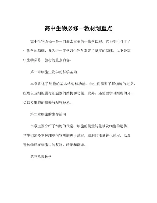 高中生物必修一教材划重点