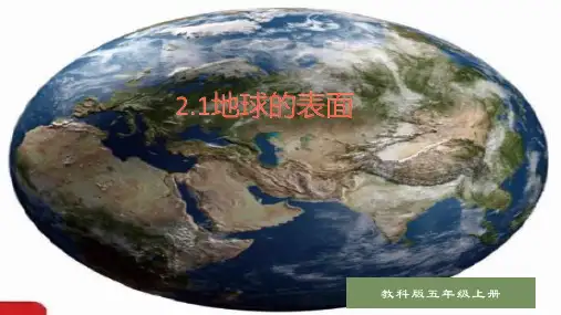 小学科学  五年级科学上册2.1课  地球的表面(课件)(共25张PPT)