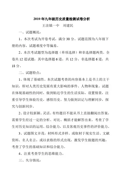 2010年九年级历史质量检测试卷分析