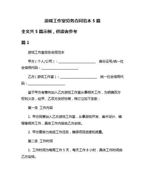 游戏工作室劳务合同范本5篇