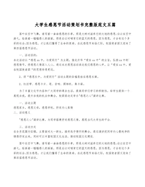 大学生感恩节活动策划书完整版范文五篇