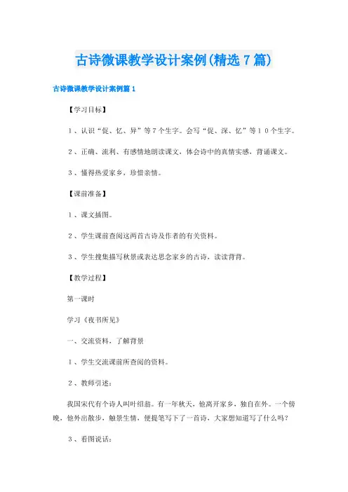 古诗微课教学设计案例(精选7篇)