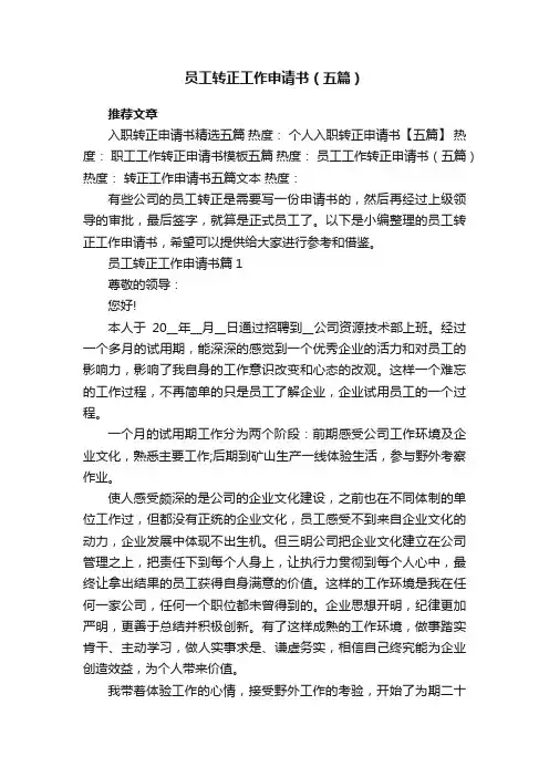 员工转正工作申请书范本（五篇）