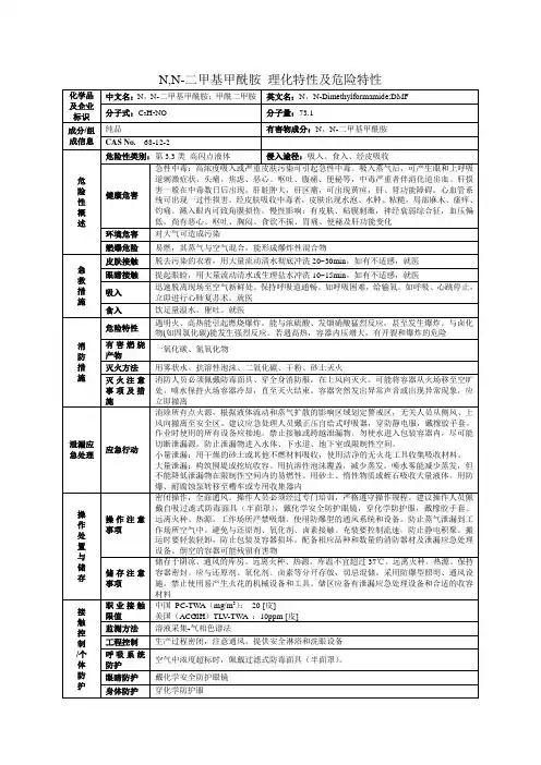 N-N-二甲基甲酰胺理化特性表