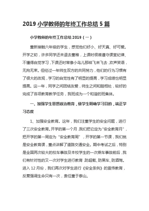 2019小学教师的年终工作总结5篇
