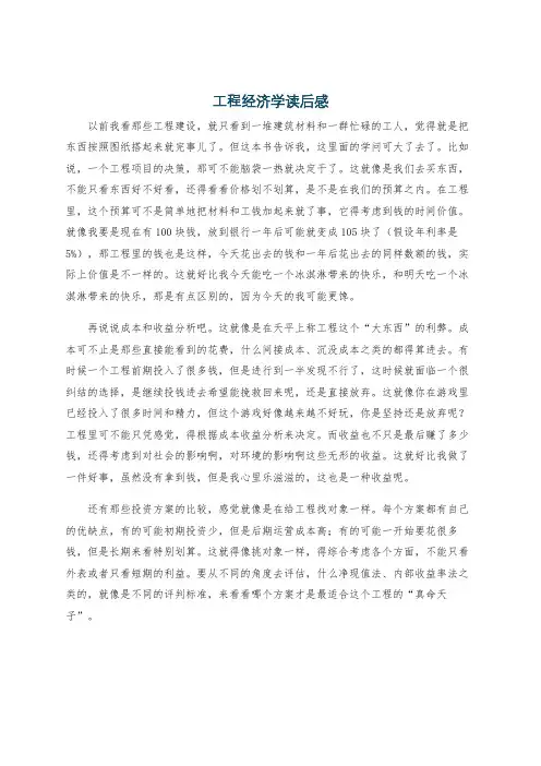 工程经济学读后感