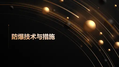 防爆技术与措施