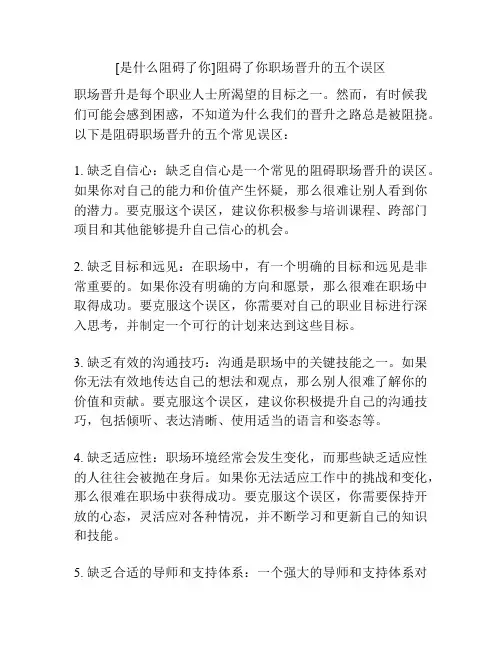 [是什么阻碍了你]阻碍了你职场晋升的五个误区