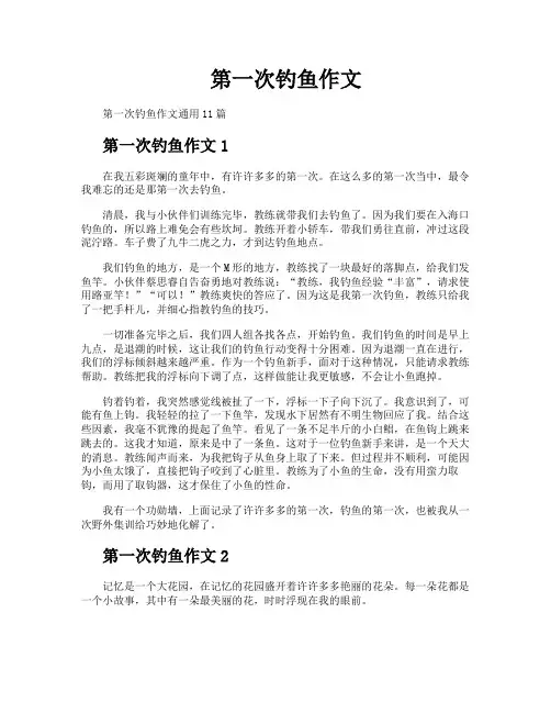第一次钓鱼作文