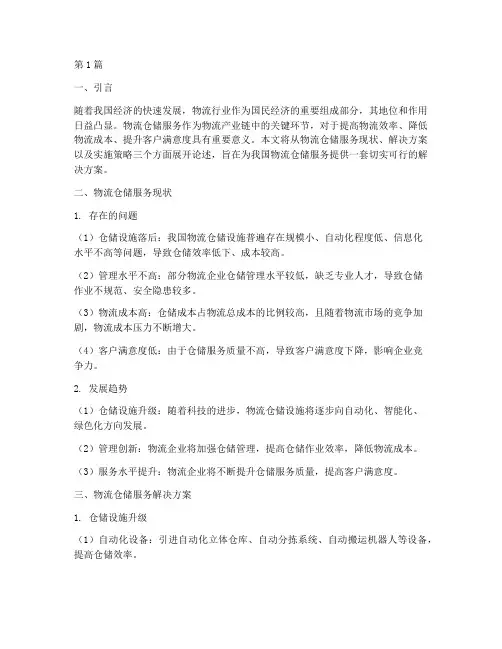 物流仓储服务解决方案(3篇)