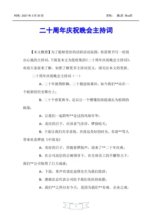 【主持词】二十周年庆祝晚会主持词