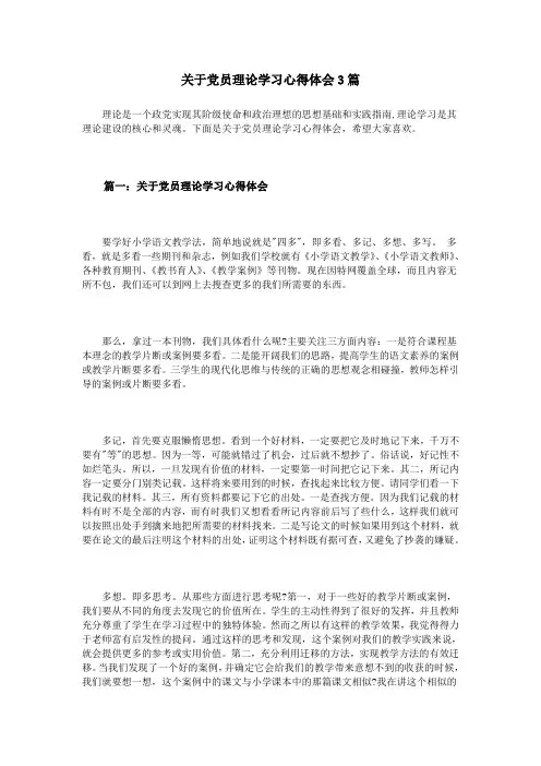 关于党员理论学习心得体会3篇