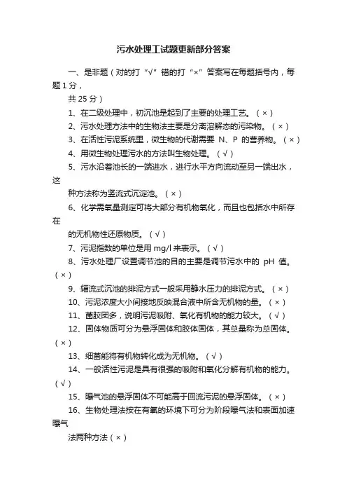 污水处理工试题更新部分答案