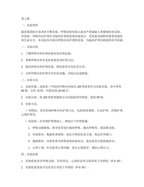 呼吸内科护理实验报告(3篇)