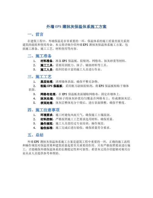 外墙EPS薄抹灰保温体系施工方案