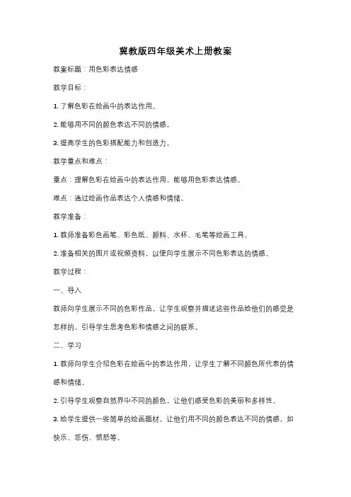 冀教版四年级美术上册教案