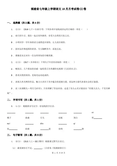 福建省七年级上学期语文10月月考试卷(I)卷