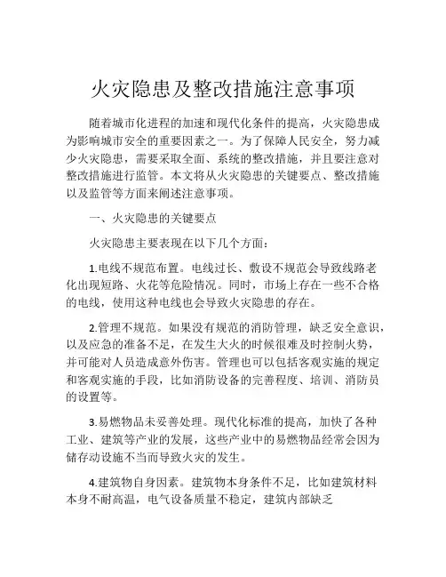 火灾隐患及整改措施注意事项
