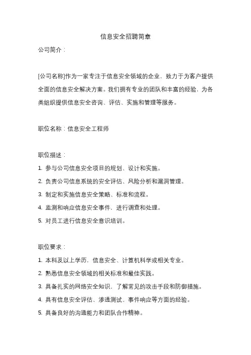 信息安全招聘简章