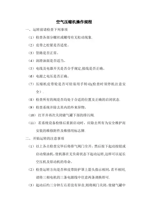 空气压缩机操作规程