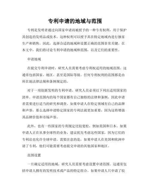 专利申请的地域与范围